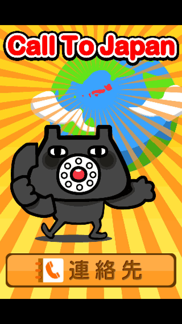 CallToJapanのスクリーンショット_1