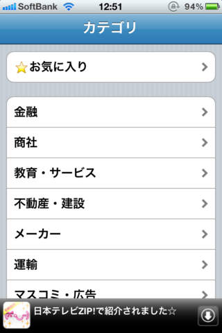 就活!企業情報データベース　-新卒就職活動採用選考の企業研究・業界研究に  必須！内定の為の面接やエントリーシートのネタの宝庫！-のスクリーンショット_1