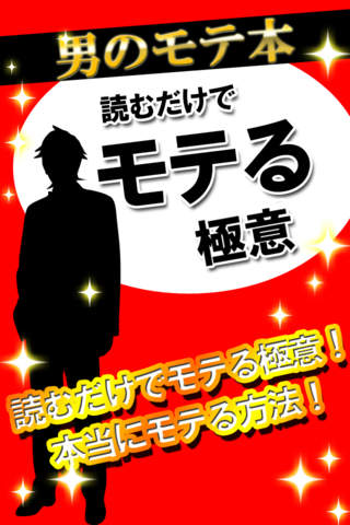 読むだけでモテる極意　～リア充や現役ホストが伝授　本当にモテる方法～のスクリーンショット_1