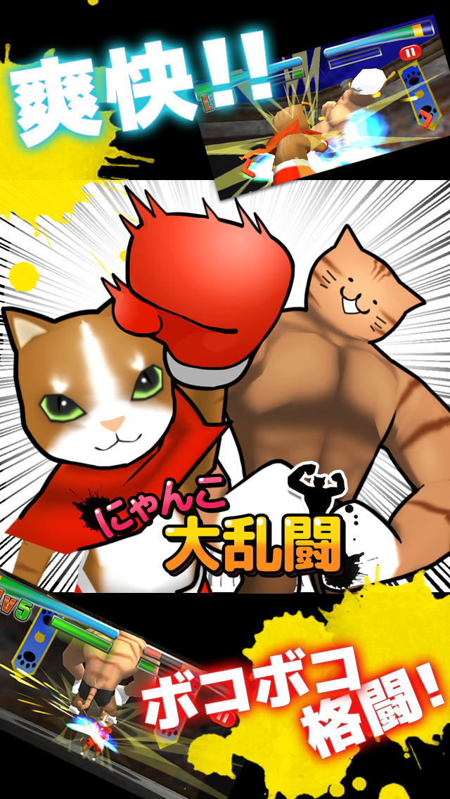 にゃんこ大乱闘のスクリーンショット_1