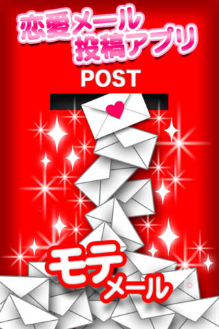 投稿！恋愛モテメールのスクリーンショット_1