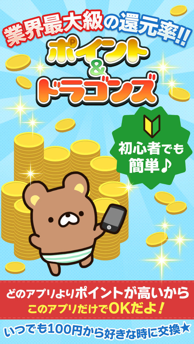 ポイント＆ドラゴンズ　業界最大還元率ポイドラ！　世界一おこづかい貯まるポイントアプリのスクリーンショット_1