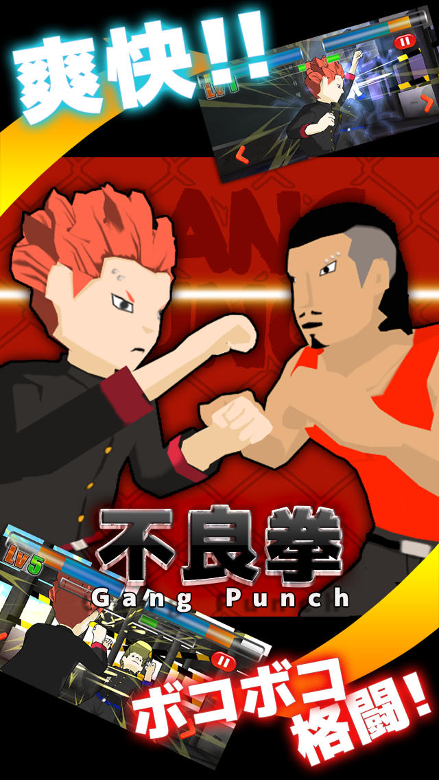 不良拳 -ギャングパンチ-のスクリーンショット_1