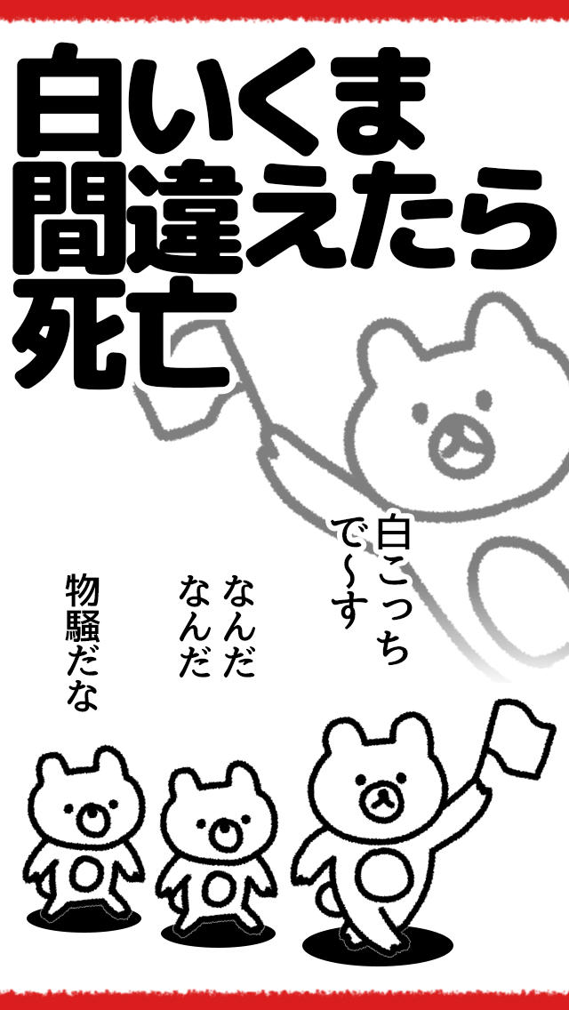 白いくま間違えたら死亡のスクリーンショット_1
