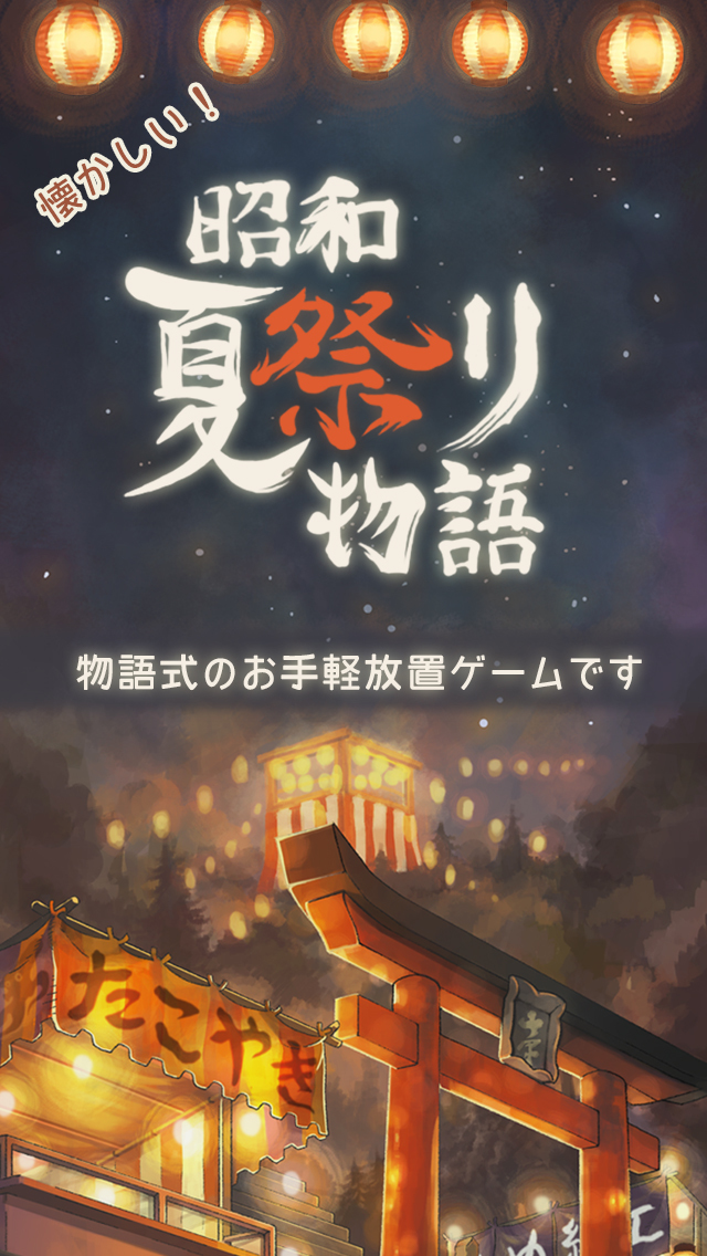 昭和夏祭り物語 あの日見た花火を忘れない のゲームアプリ情報 予約トップ10 昭和夏祭り物語 あの日見た花火を忘れない のゲームアプリ情報 予約トップ10