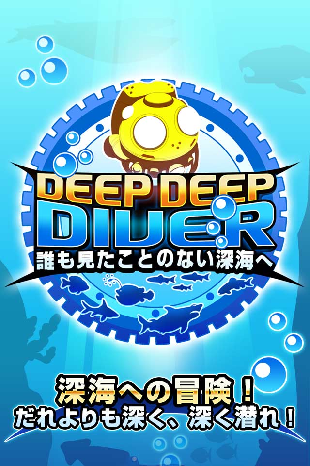 激ムズ潜水艦　Deep Deep Diverのスクリーンショット_1