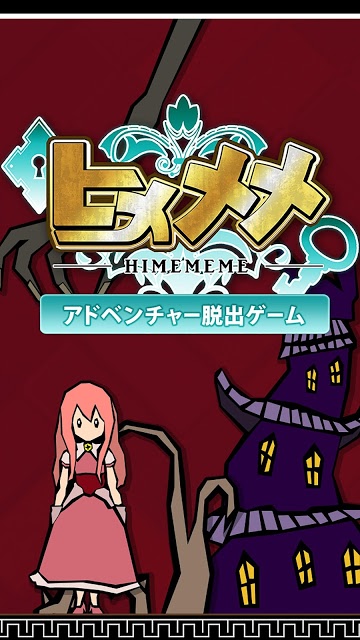 脱出ゲーム　ヒメメメのスクリーンショット_1