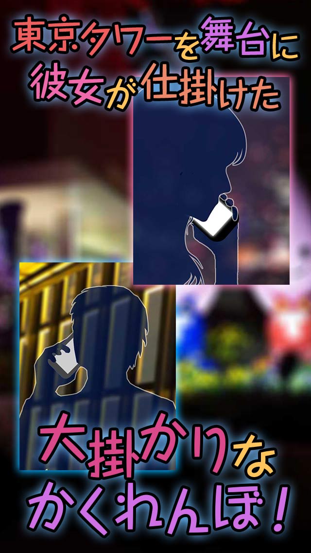 東京タワーでかくれんぼ～愛の脱出ゲーム～のスクリーンショット_2
