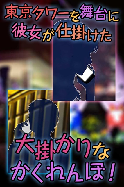 東京タワーでかくれんぼ～愛の脱出ゲーム～のスクリーンショット_2