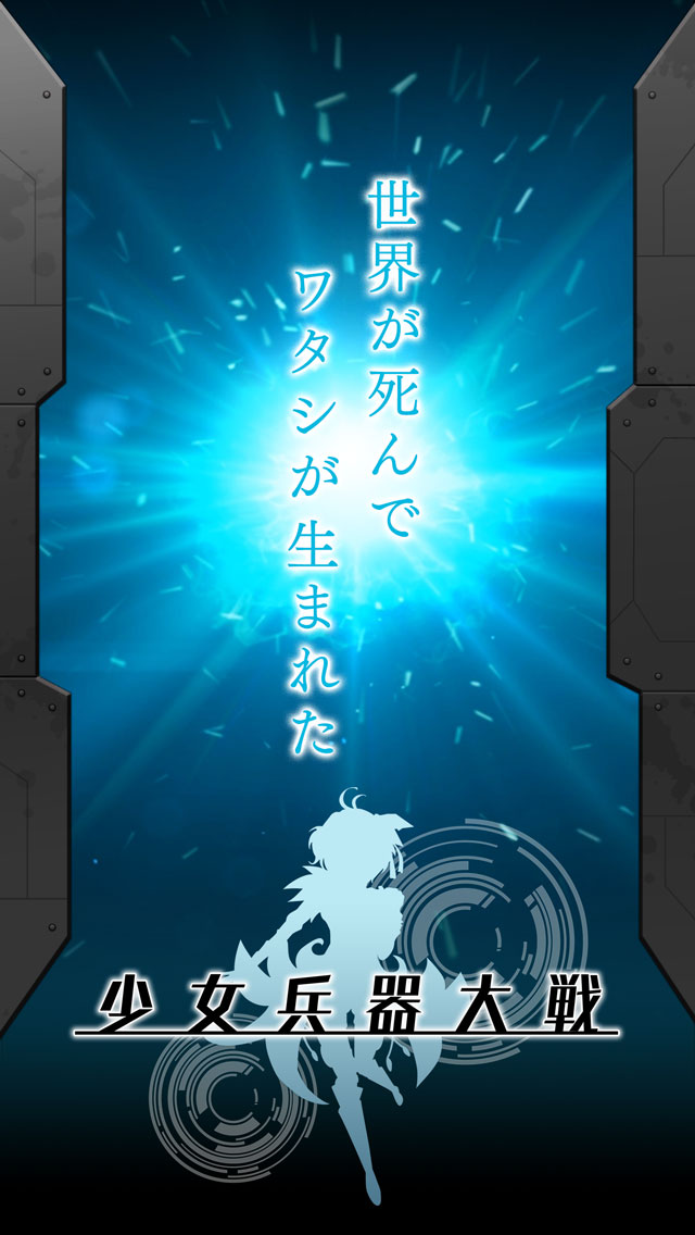 ★PV公開!★少女兵器大戦のスクリーンショット_1