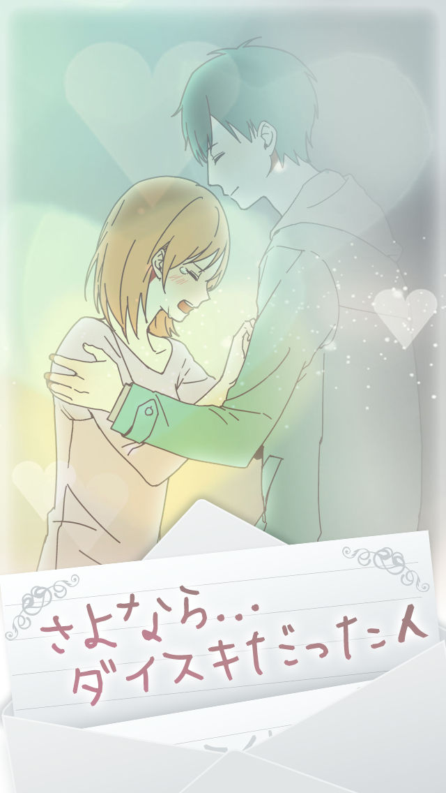 私には、好きな人がいました。のスクリーンショット_2