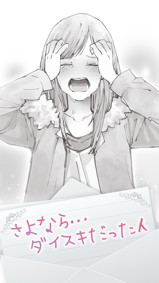 私には好きな人がいましたのスクリーンショット_2