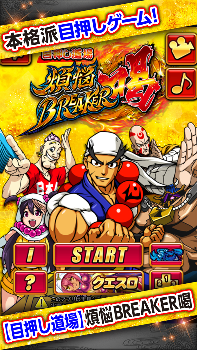 目押し道場【パチスロ煩悩BREAKER喝！】のスクリーンショット_1