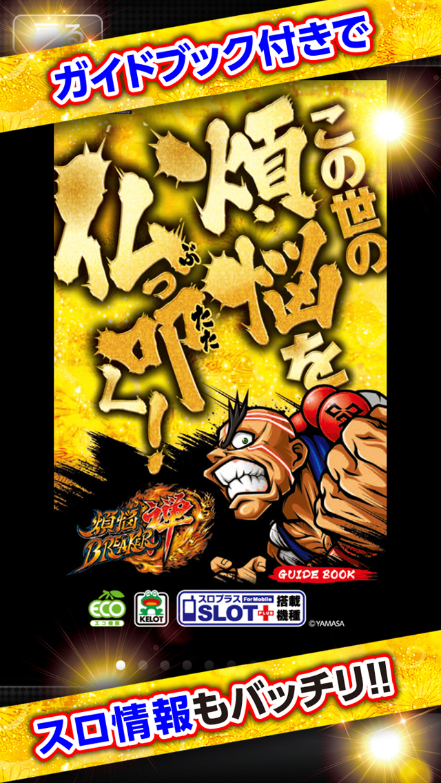 目押し道場【パチスロ煩悩BREAKER喝！】のスクリーンショット_5