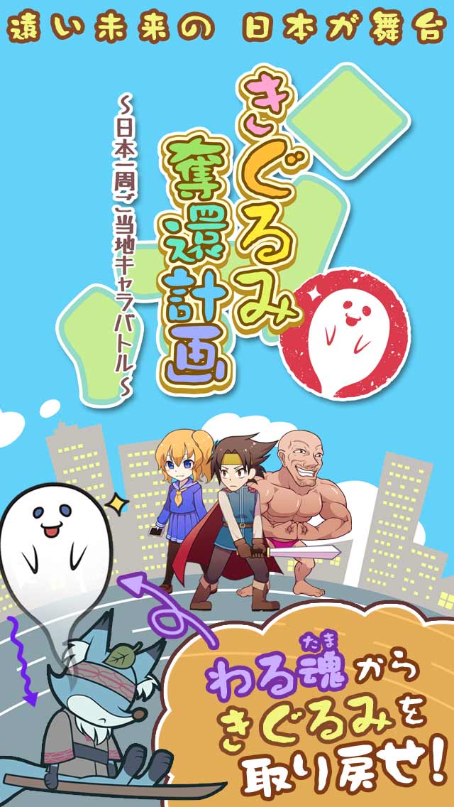きぐるみ奪還計画～日本一周ご当地キャラバトル～のスクリーンショット_1