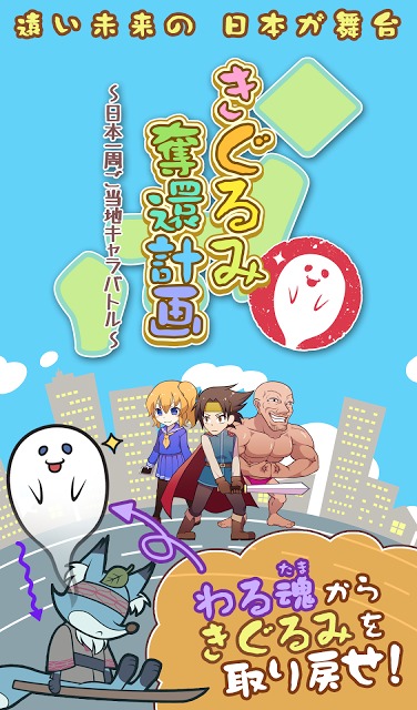 きぐるみ奪還計画～日本一周ご当地キャラバトル～のスクリーンショット_1