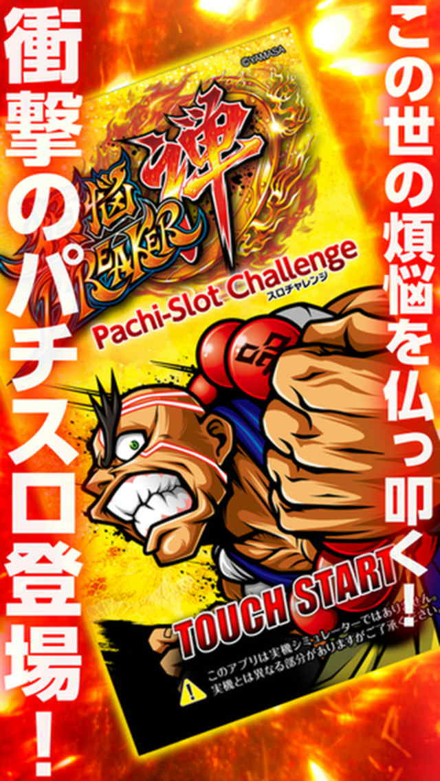 煩悩BREAKER禅「スロチャレンジ」のスクリーンショット_1