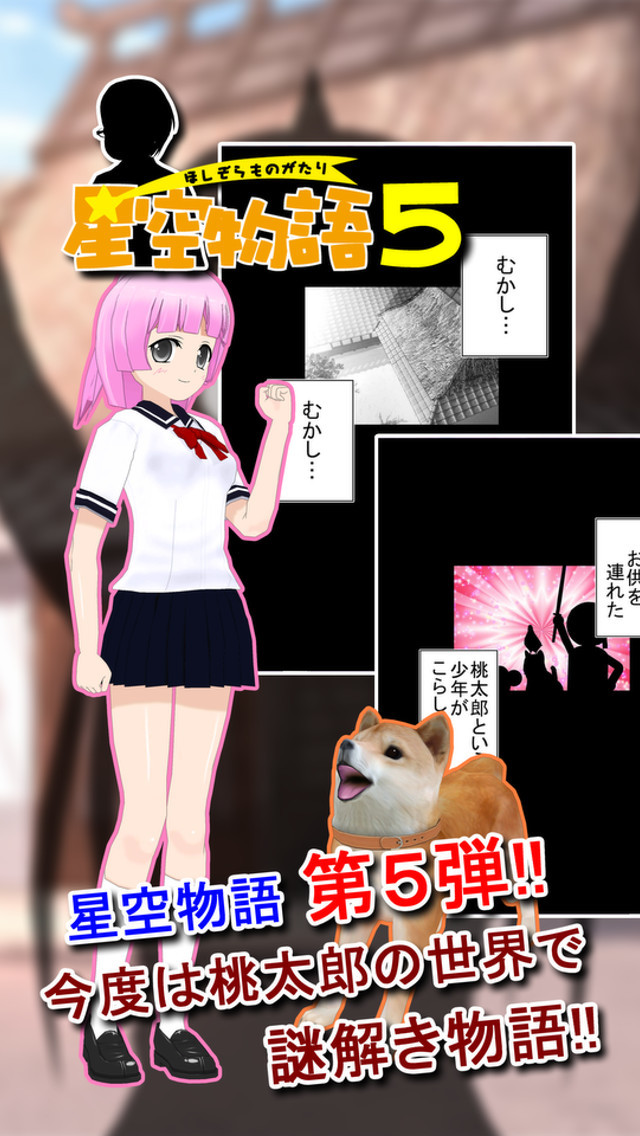 謎解き脱出ゲーム 星空物語5 桃太郎録のスクリーンショット_1