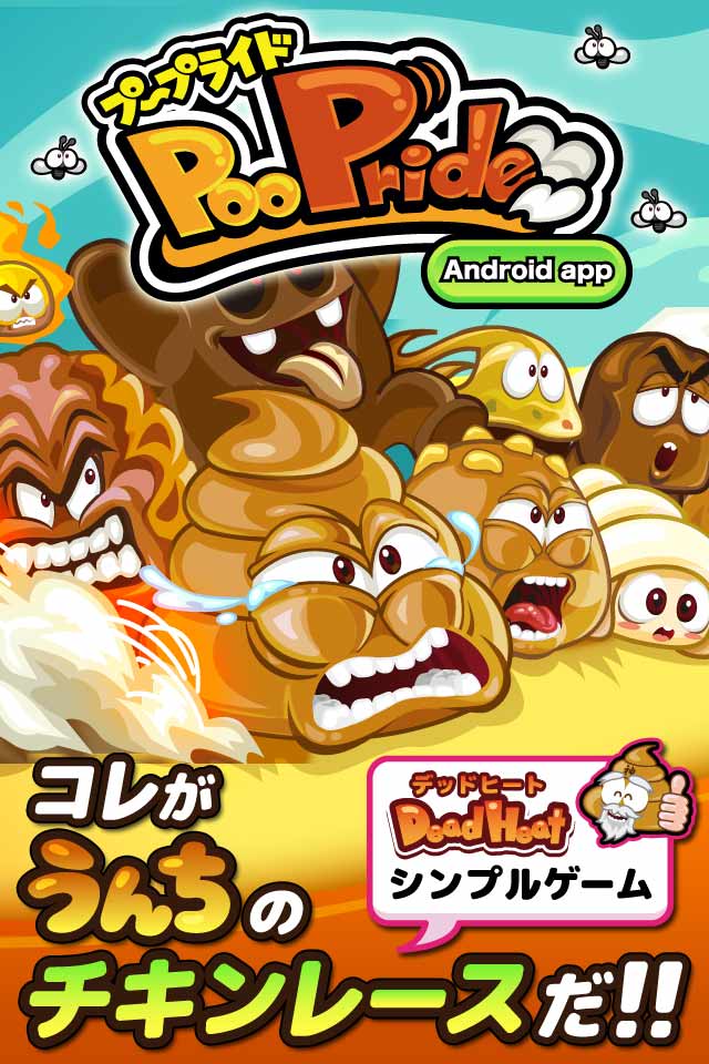 PooPride　世界最高のインディうんちゲームプープライドのスクリーンショット_1