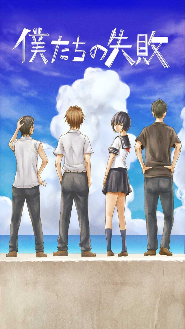 僕たちの失敗のスクリーンショット_1