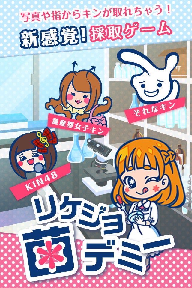 リケジョ菌デミー　写真や指からキンがとれちゃう放置収集ゲームのスクリーンショット_1