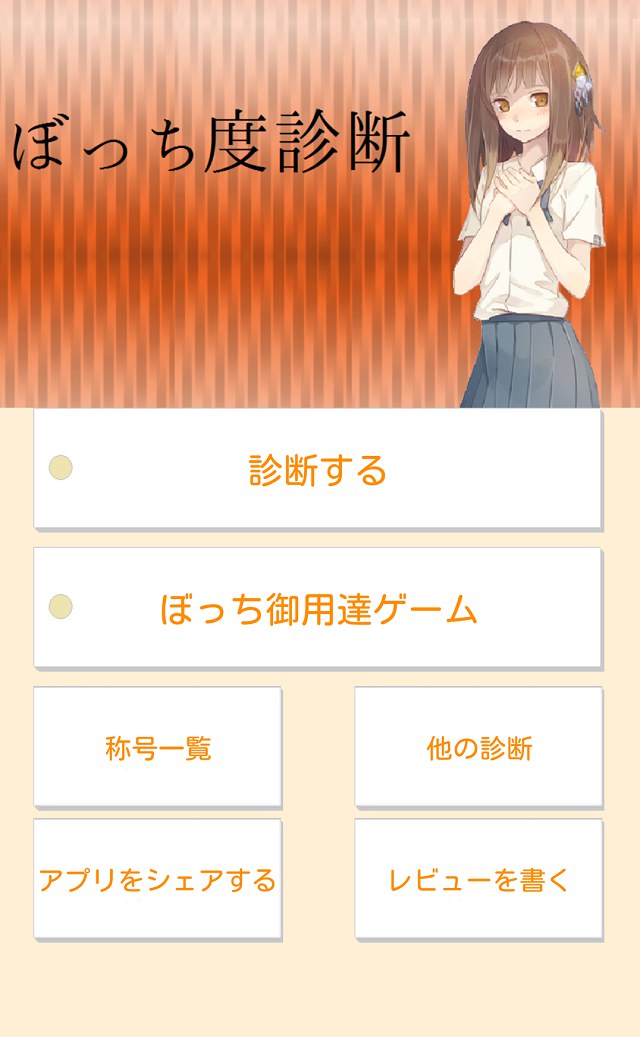 ぼっち度診断のスクリーンショット_1