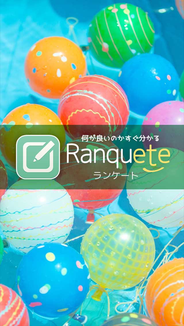 ランケートのスクリーンショット_5