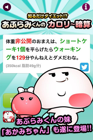 知るだけダイエット!?「あぶらみくんのカロリー暗算」のスクリーンショット_4