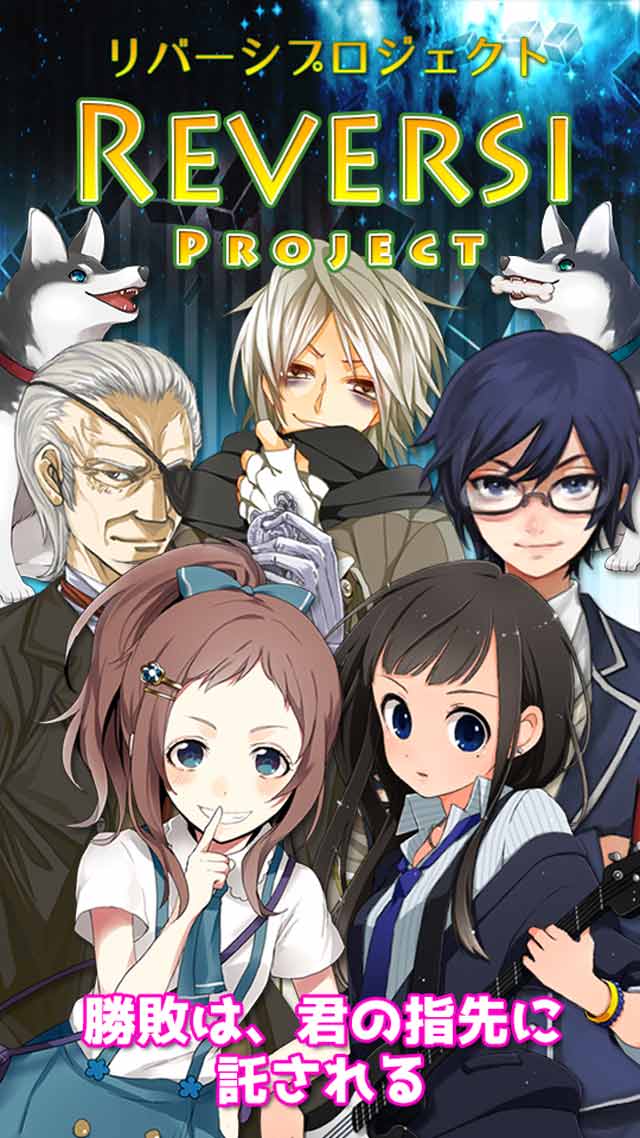 リバーシプロジェクトのスクリーンショット_1