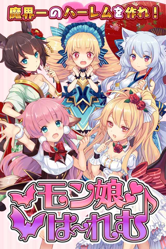 モン娘☆は～れむのスクリーンショット_1