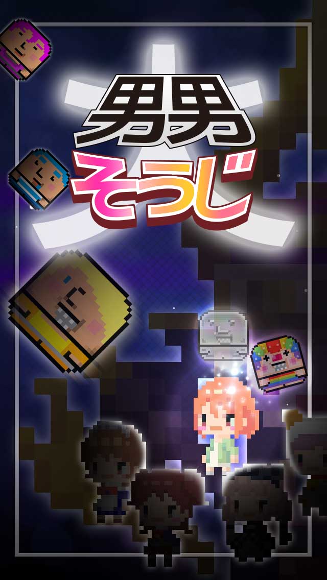 男男そうじのスクリーンショット_4