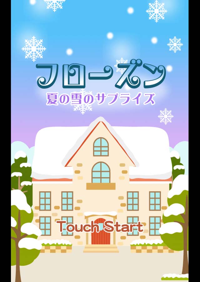 フローズン～夏の雪のサプライズ～のスクリーンショット_1