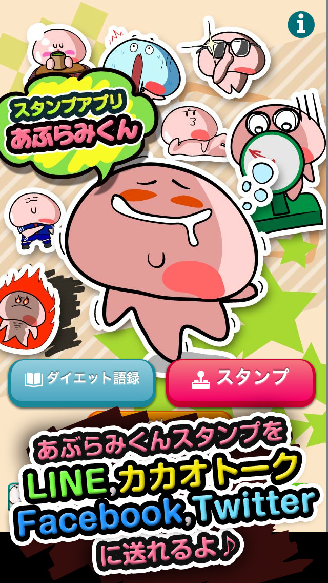 スタンプアプリ「あぶらみくん」のスクリーンショット_1