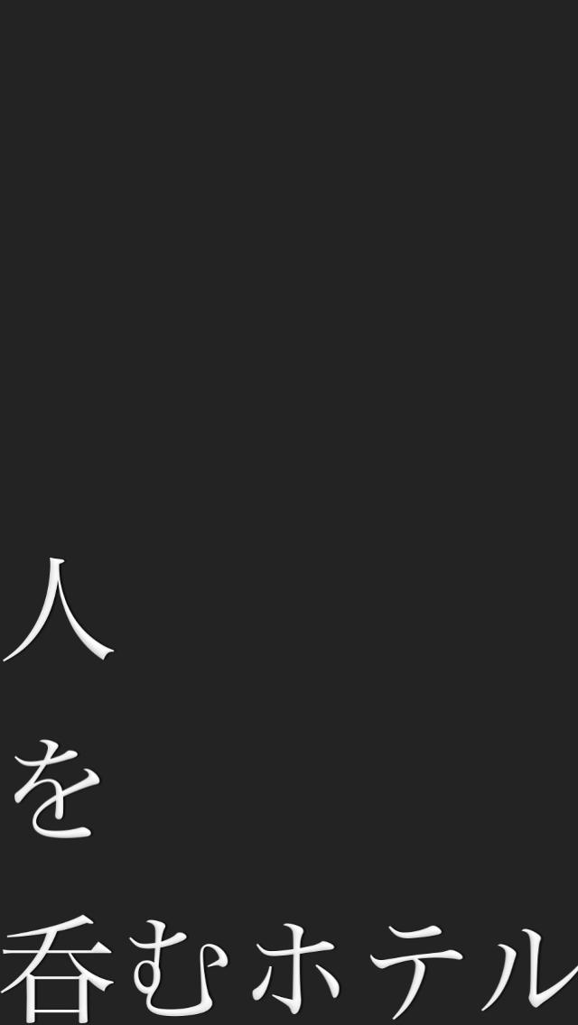 人を呑むホテルのスクリーンショット_1