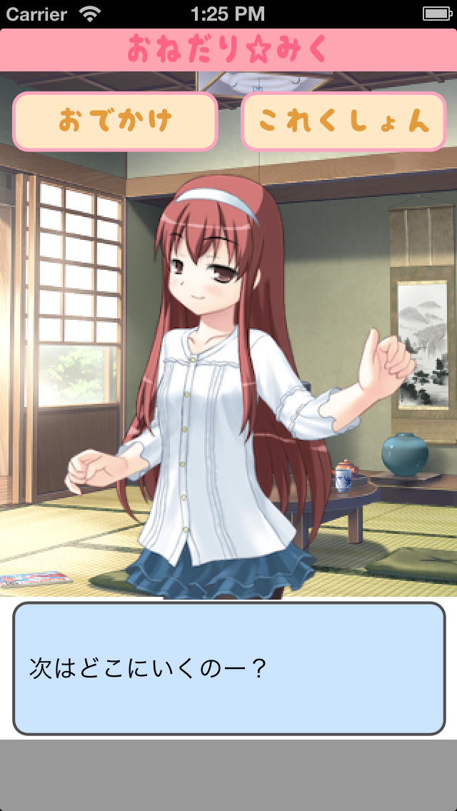 [放置萌えゲー]おねだりみくのスクリーンショット_1