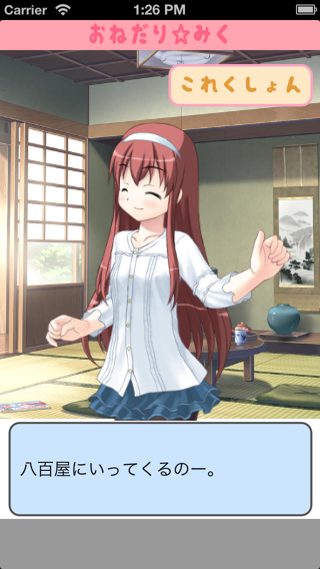 [放置萌えゲー]おねだりみくのスクリーンショット_2