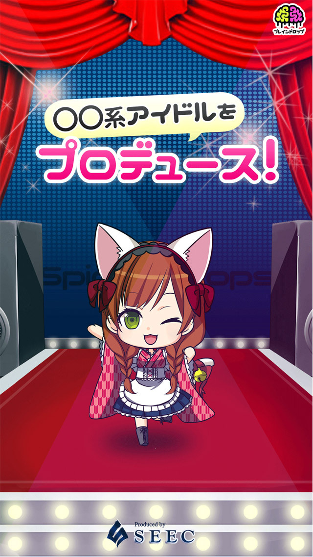 ◯◯系アイドルをプロデュース！のスクリーンショット_1