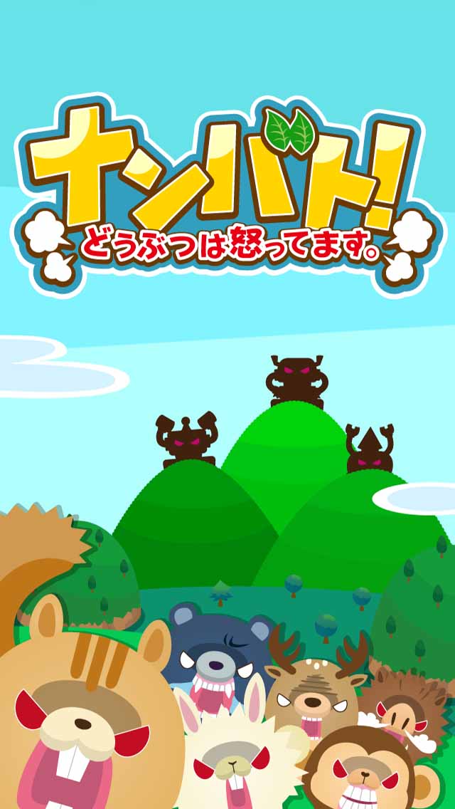ナンバト！どうぶつは怒ってます。のスクリーンショット_5
