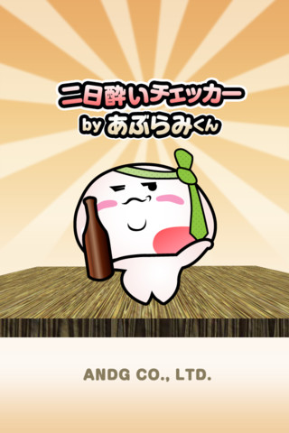 二日酔いチェッカー by あぶらみくんのスクリーンショット_4