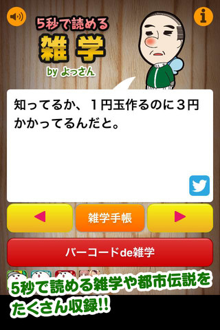 5秒で読める雑学byよっさんのスクリーンショット_1