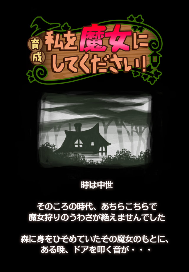 私を魔女にしてください！のスクリーンショット_1