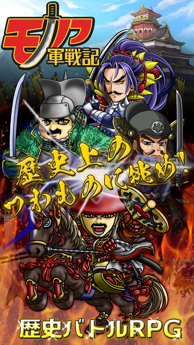 モノノフ軍戦記　-歴史バトルRPG-のスクリーンショット_1