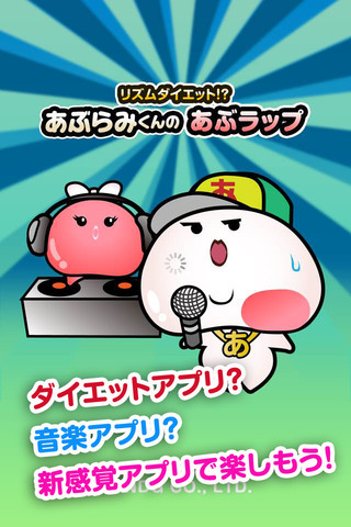 リズムダイエット「あぶらみくんのあぶラップ」のスクリーンショット_1