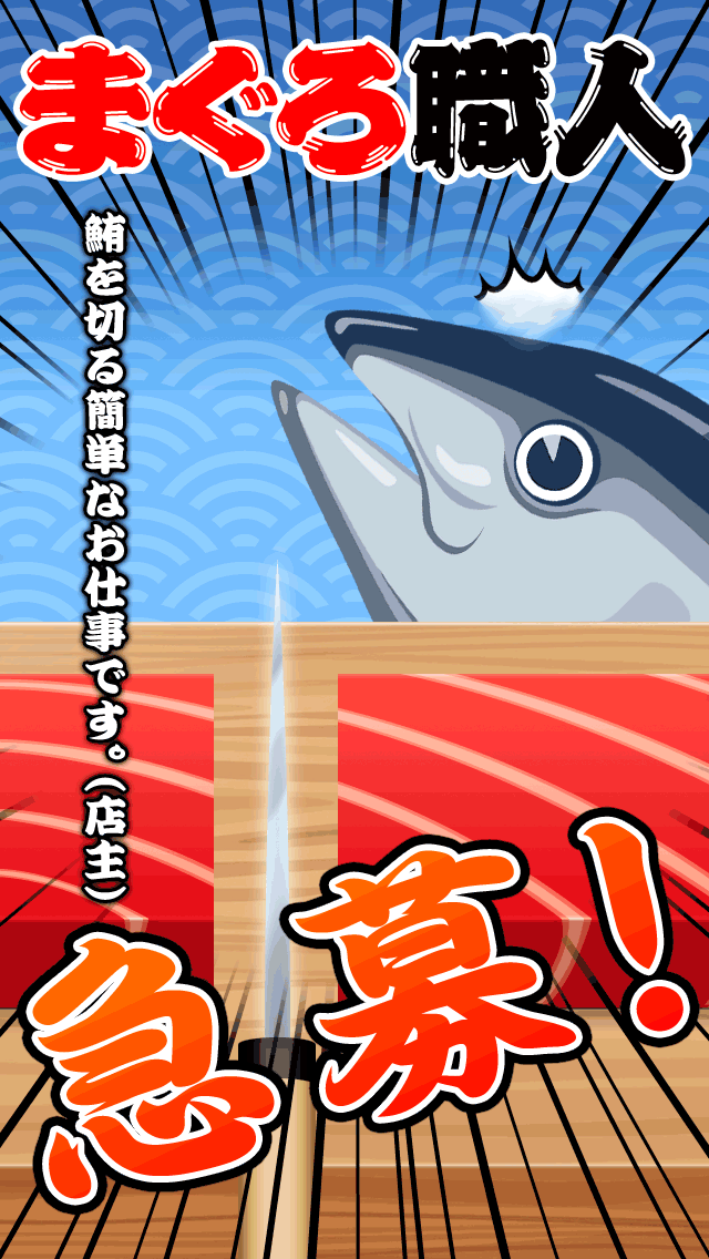まぐろ職人　鮪を切る簡単なお仕事です。のスクリーンショット_1