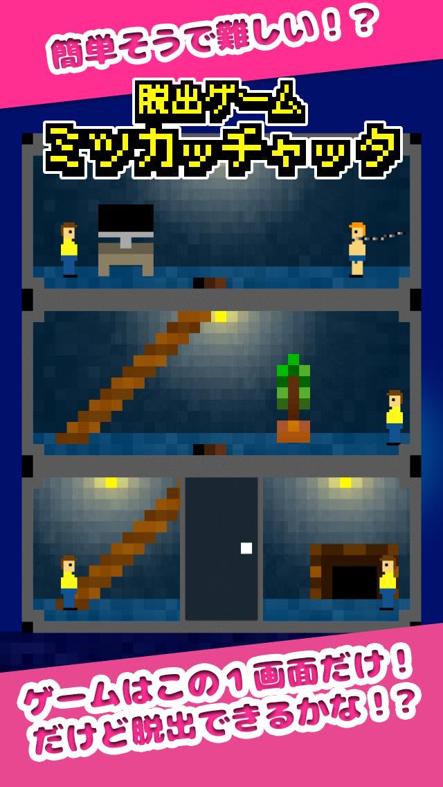 脱出ゲーム「ミツカッチャッタwww」のスクリーンショット_1