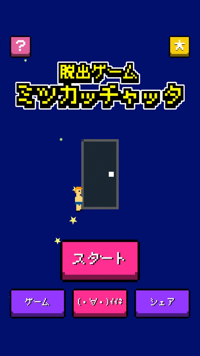 脱出ゲーム「ミツカッチャッタwww」のスクリーンショット_2