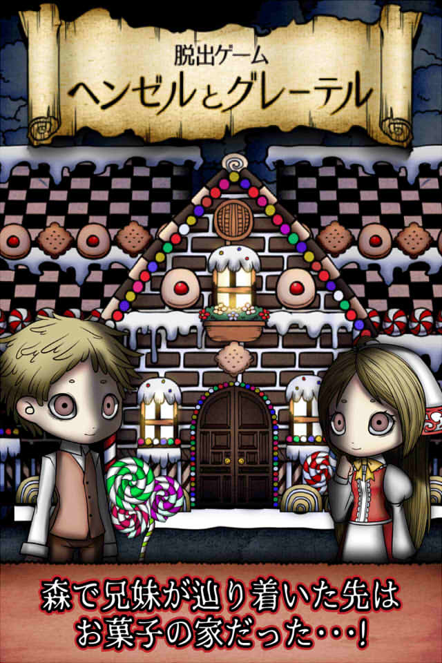 脱出ゲーム ヘンゼルとグレーテル～お菓子の家から脱出～のスクリーンショット_1