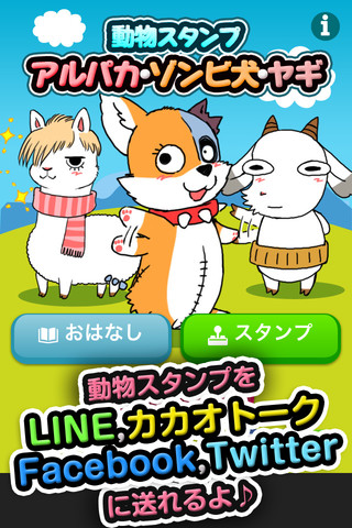 動物スタンプ・アルパカとゾンビ犬とヤギのスクリーンショット_1