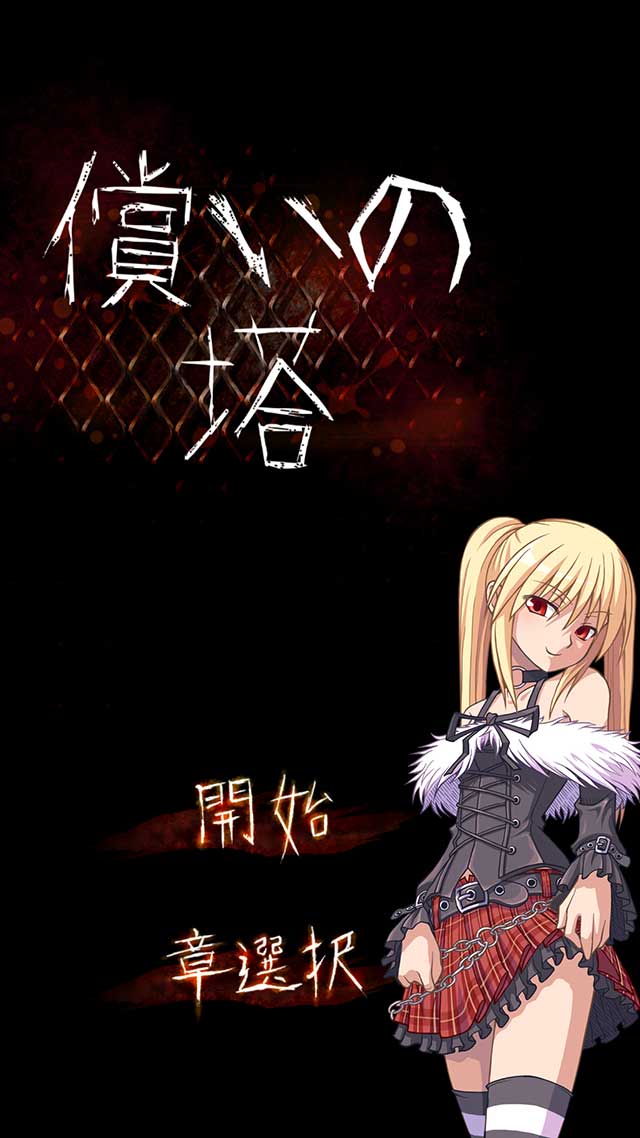 償いの塔のスクリーンショット_1