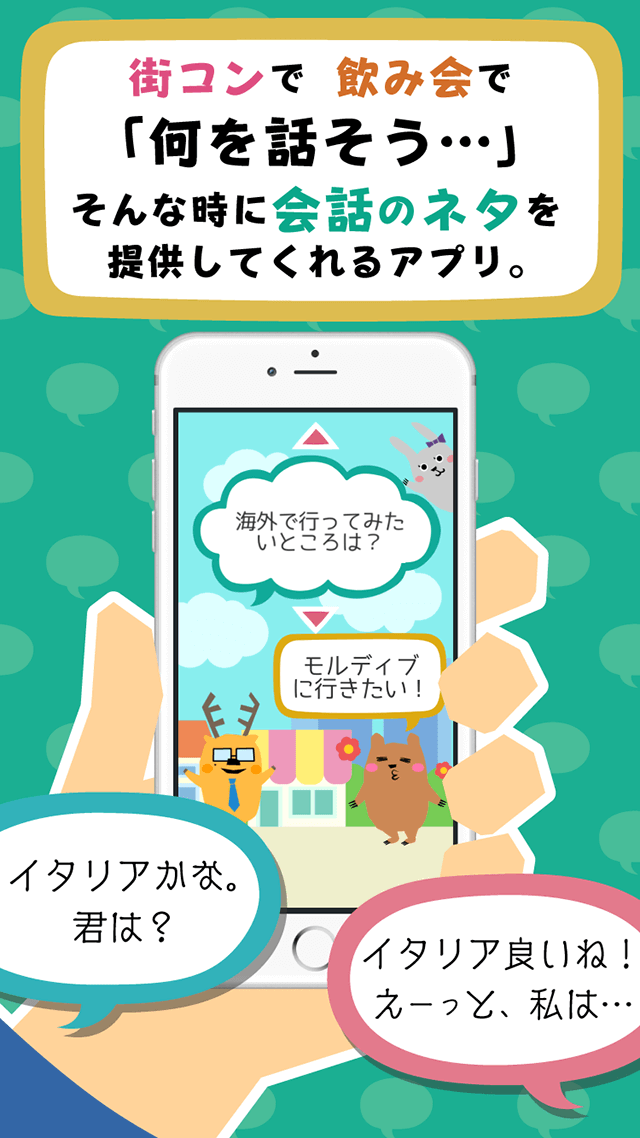 会話ネタアプリ「モテトーク」のスクリーンショット_1